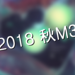 【告知】2018秋M3 参加情報