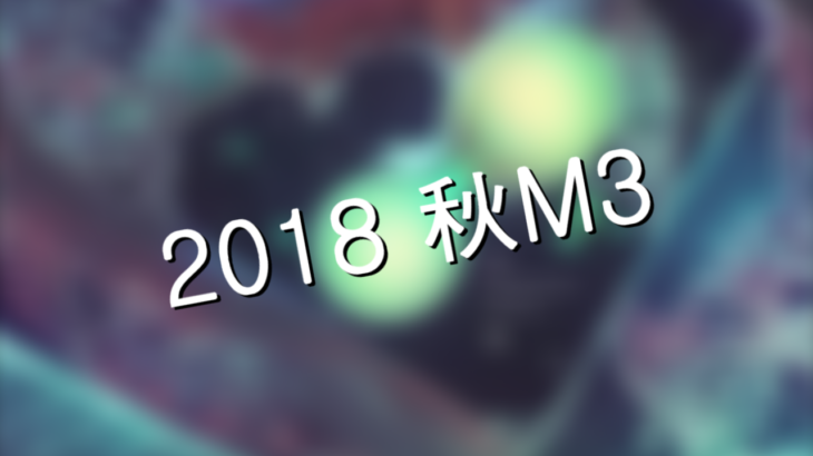 【告知】2018秋M3 参加情報