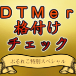 DTMer格付けチェック