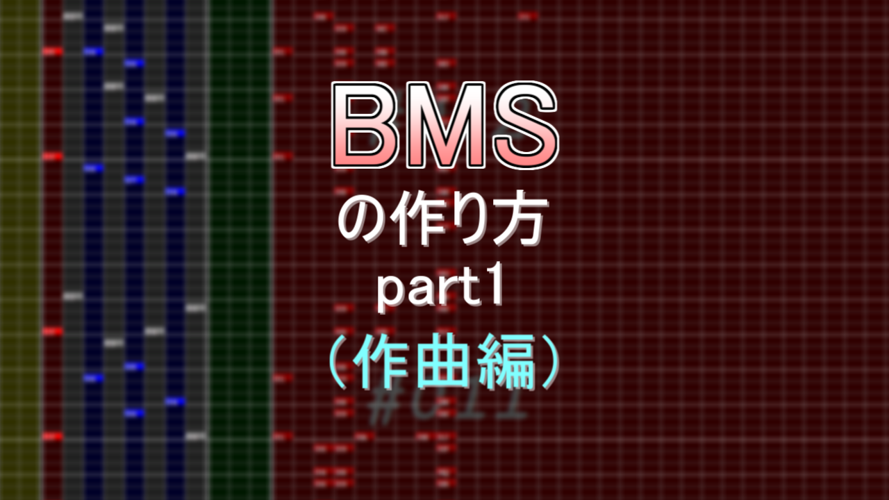 Bmsの作り方part1 作曲編 ぷるれこ