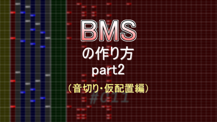 BMSの作り方part2（音切り・仮配置編）