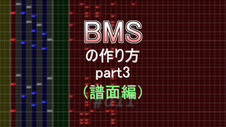 BMSの作り方part3（譜面編）