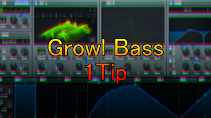 【Bass Design】Growl Bassを作るときのたった一つのポイント