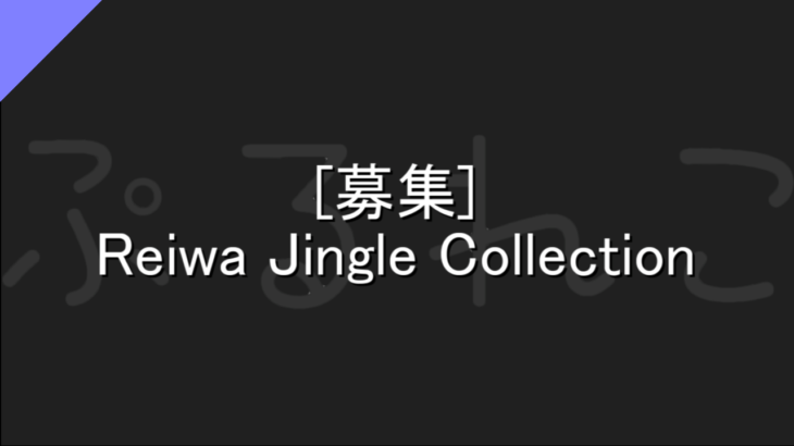 [令和企画]Reiwa Jingle Collection