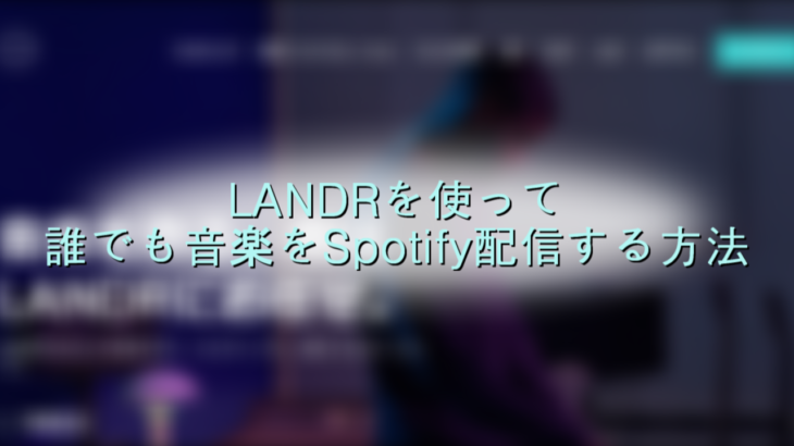 LANDRを使って誰でも音楽をSpotify配信する方法