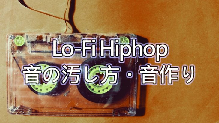 【Lo-Fi】音の汚し方・音作りの方法5選